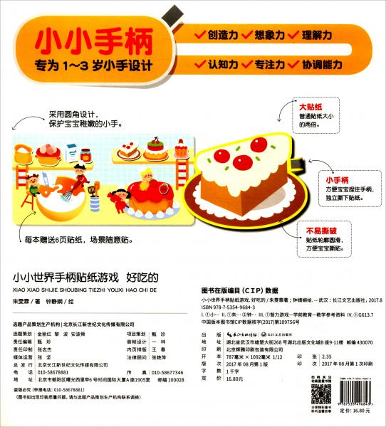 小小世界手柄贴纸游戏：好吃的