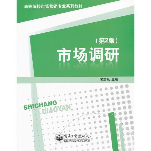 市場調(diào)研（第2版）
