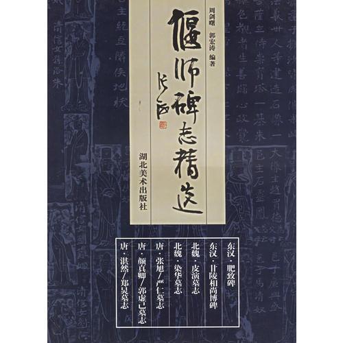 偃師碑志精選