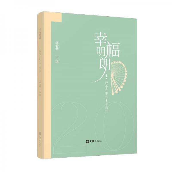 幸福明朗——上外靜小辦學“十日談”