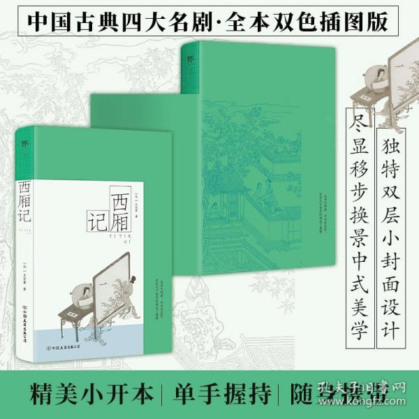 西廂記：彩圖特裝版（明代烏程凌氏底本，中國(guó)古典四大名劇。20幅精美版畫(huà)重繪，隨書(shū)附贈(zèng)山石造型模切書(shū)簽）