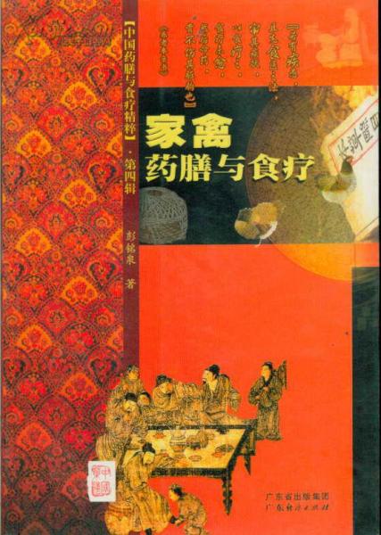 中國藥膳與食療精粹?家禽藥膳與食療