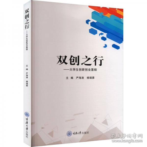 雙創(chuàng)之行——大學生創(chuàng)新創(chuàng)業(yè)基礎