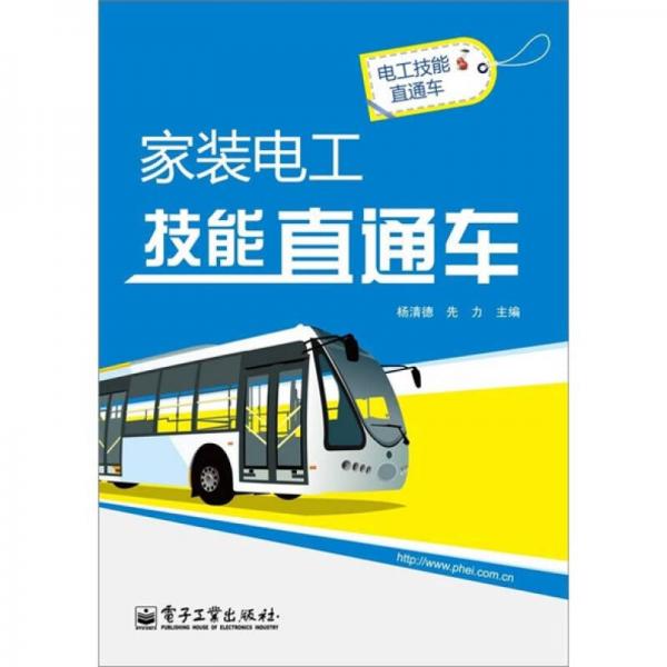 家裝電工技能直通車