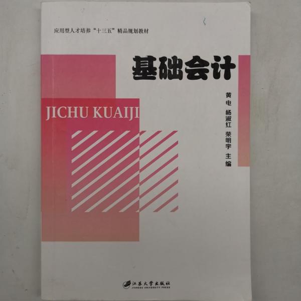 基礎(chǔ)會計 黃電 楊曉芳 江蘇大學(xué)出版社 9787568411387