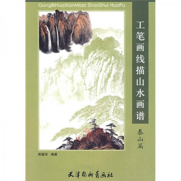 工筆畫線描山水畫譜：泰山篇