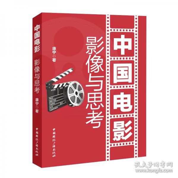 中國(guó)電影：影像與思考
