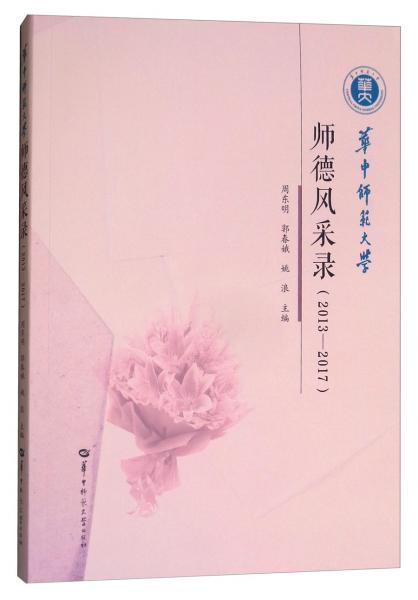 華中師范大學師德風采錄（2013-2017）