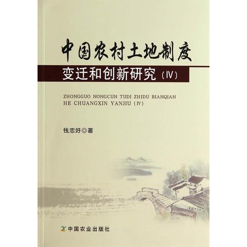 中國農村土地制度變遷和創(chuàng)新研究（ⅳ）