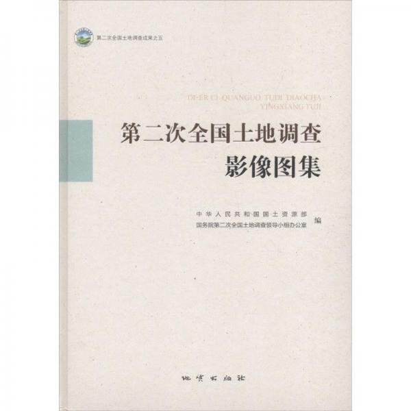 第二次全國土地調(diào)查影像圖集