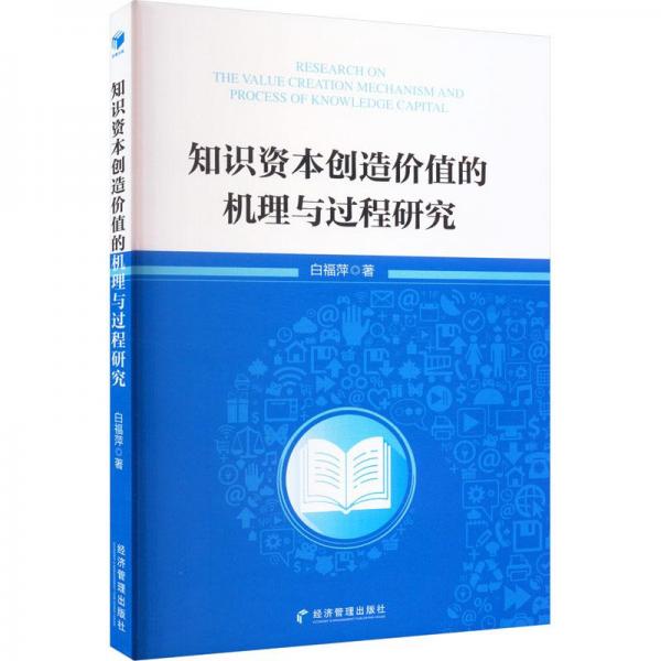 全新正版圖書 知識(shí)資本創(chuàng)造價(jià)值的機(jī)理與過程研究白福萍經(jīng)濟(jì)管理出版社9787509688816