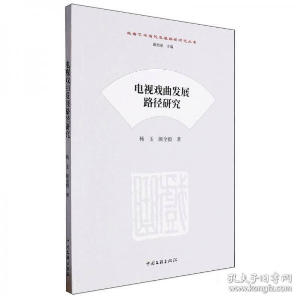 電視戲曲發(fā)展路徑研究