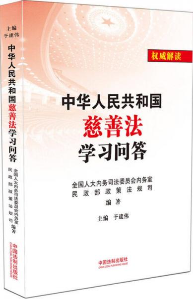 中華人民共和國(guó)慈善法學(xué)習(xí)問答