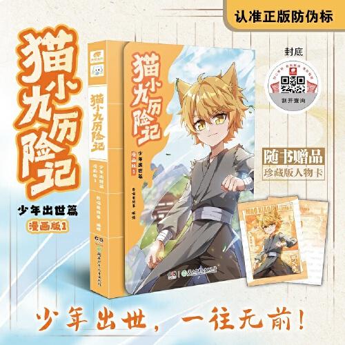 貓小九歷險記：少年出世篇 漫畫版1【包郵】