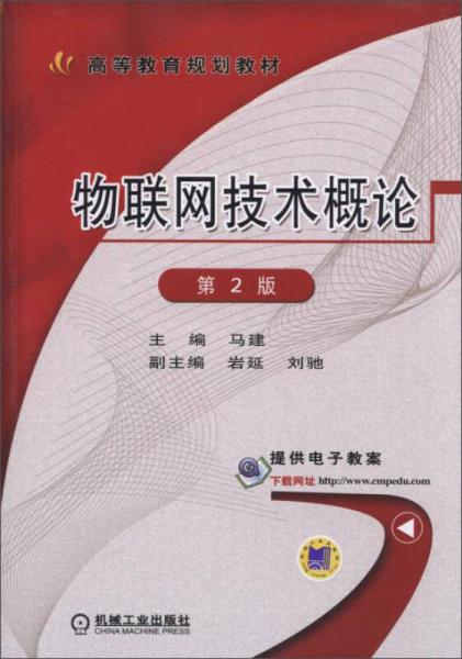 物联网技术概论（第2版）/高等教育规划教材