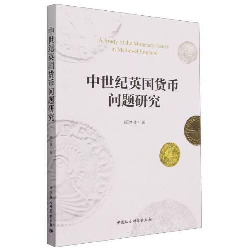 中世紀(jì)英國貨幣問題研究