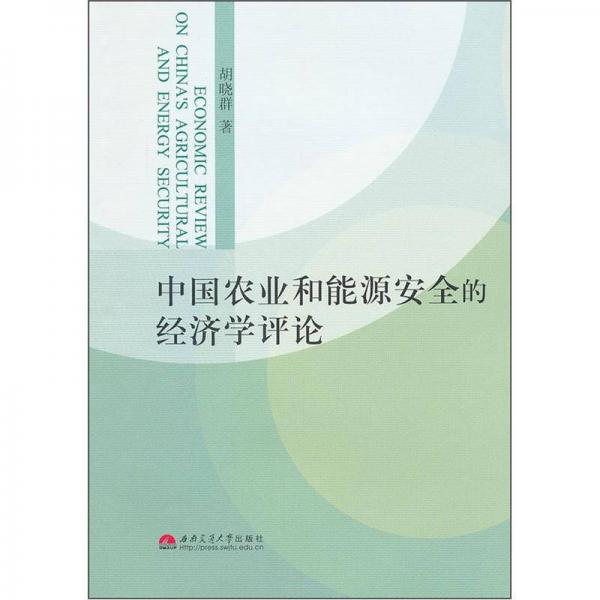 中國農(nóng)業(yè)和能源安全的經(jīng)濟學評論