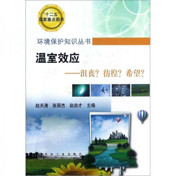 溫室效應(yīng)：沮喪？彷徨？希望？
