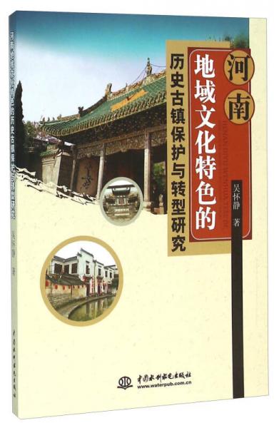 河南地域文化特色的歷史古鎮(zhèn)保護(hù)與轉(zhuǎn)型研究
