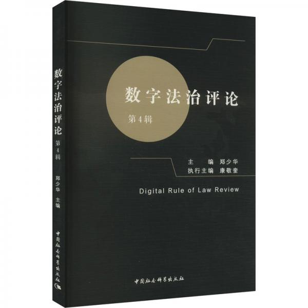 數(shù)字法治評論(第4輯)