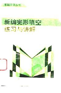 基礎英語新編完形填空與講解