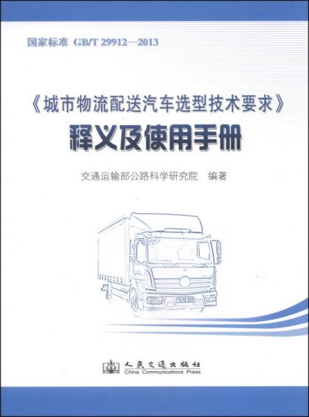 《城市物流配送汽車選型技術(shù)要求》釋義及使用手冊