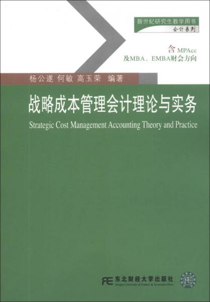 新世紀(jì)研究生教學(xué)用書會(huì)計(jì)系列：戰(zhàn)略成本管理會(huì)計(jì)理論與實(shí)務(wù)