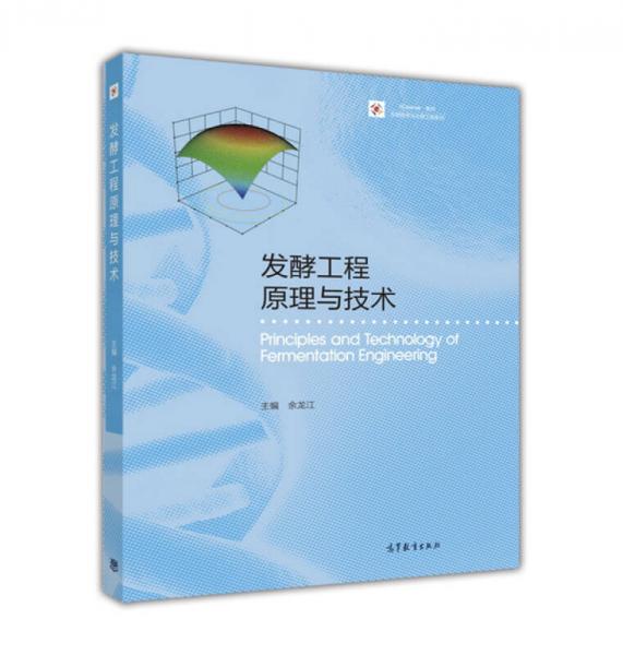 發(fā)酵工程原理與技術(shù)