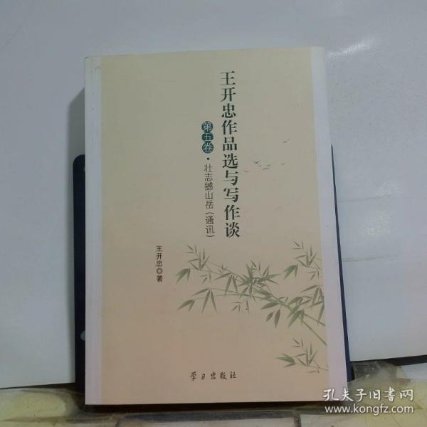 王開忠作品選與寫作談. 第五卷. 