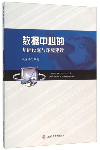 數(shù)據(jù)中心的基礎(chǔ)設(shè)施與環(huán)境建設(shè)