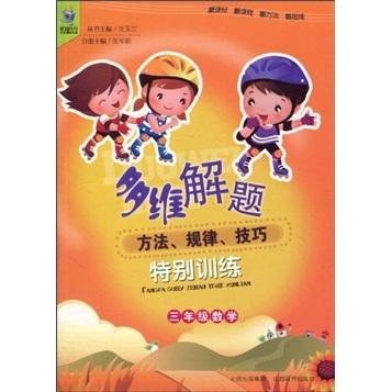 多維解題·方法·規(guī)律·技巧·特別訓練：3年級數(shù)學