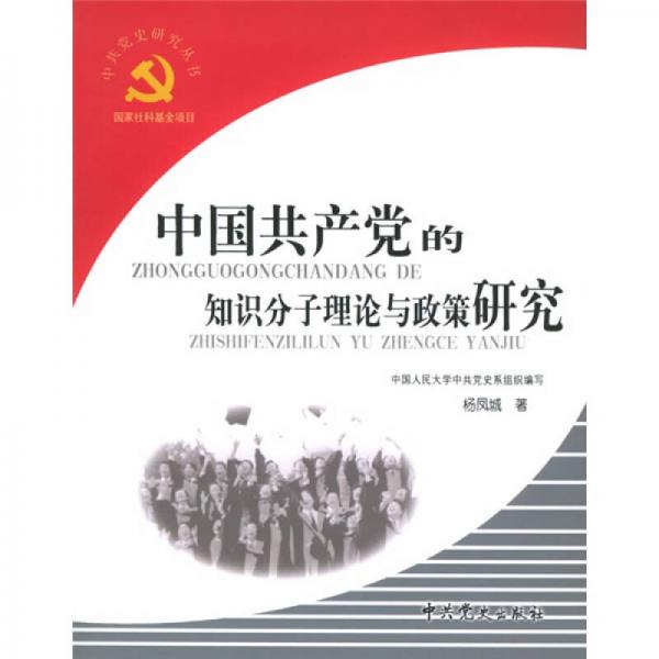 中国共产党的知识分子理论与政策研究