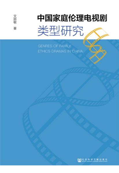 中国家庭伦理电视剧类型研究