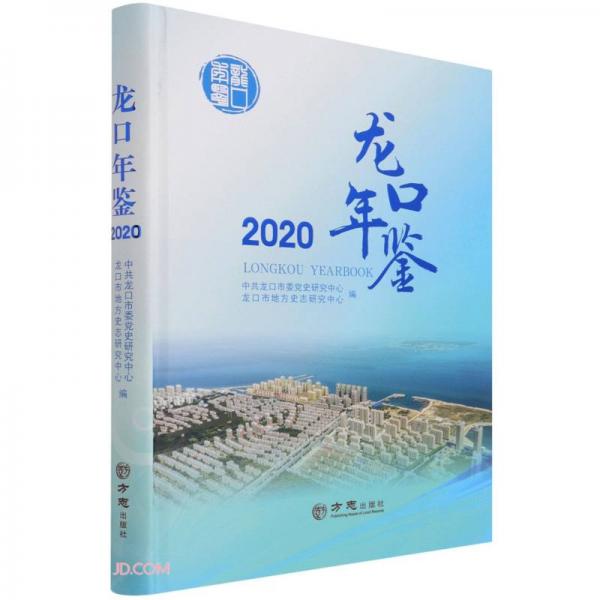 龍口年鑒(2020)(精)