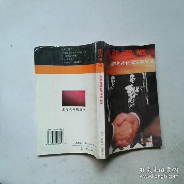 潮漲潮落:國共角逐臺灣海峽紀實