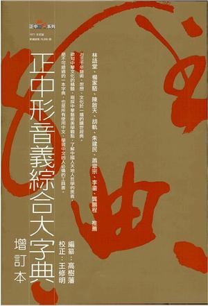 正中形音義綜合大字典
