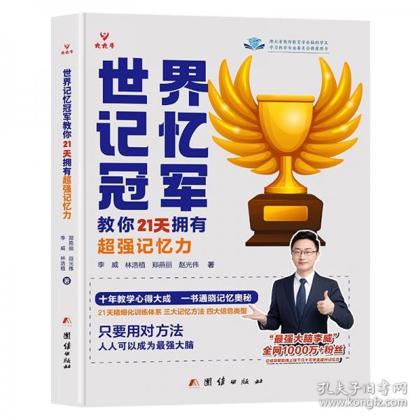 世界记忆冠军教你21天拥有超强记忆力