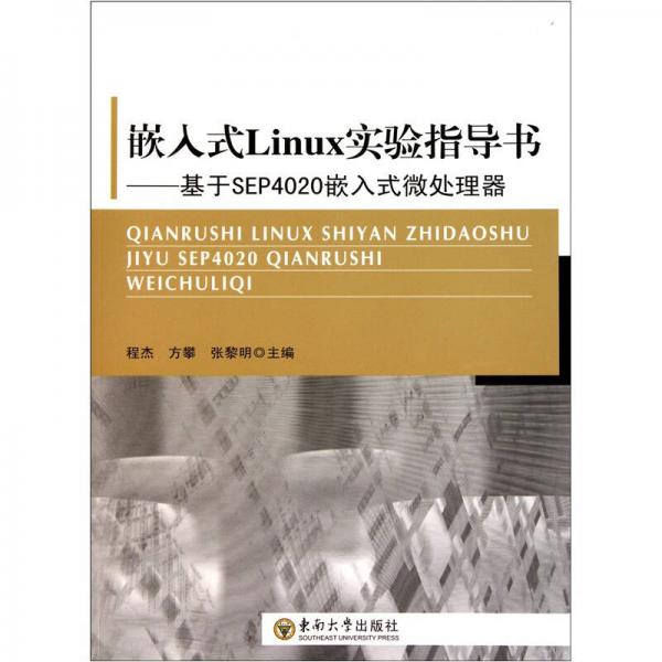 嵌入式Linux实验指导书：基于SEP4020嵌入式微处理器