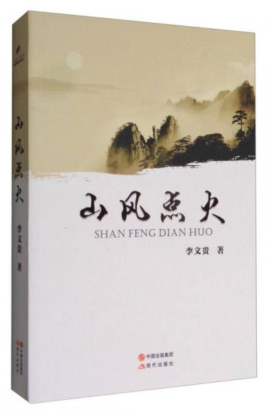 山風(fēng)點(diǎn)火