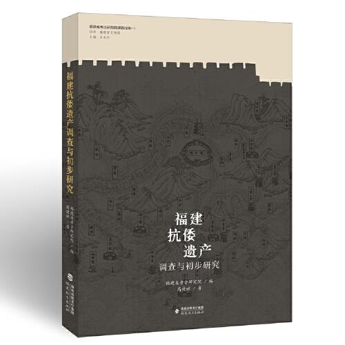 福建抗倭遺產(chǎn)調(diào)查與初步研究