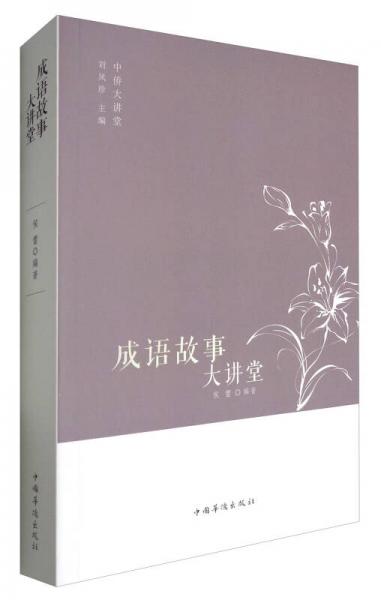 中僑大講堂：成語故事大講堂