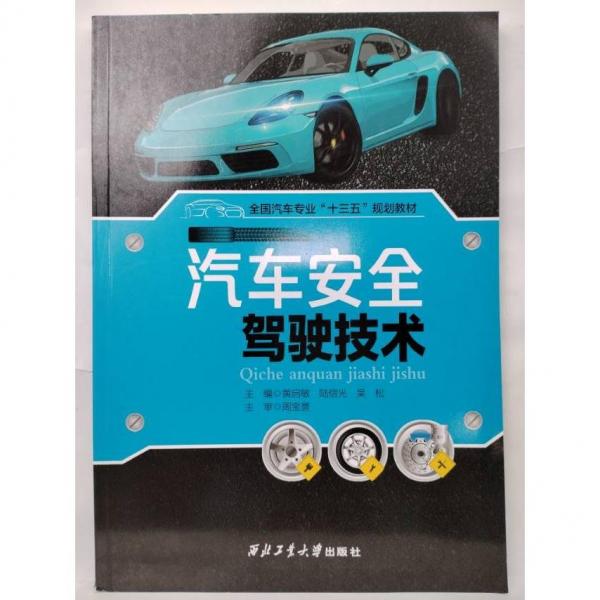 汽車安全駕駛技術(shù) 黃啟敏  陸信光  吳松  主編