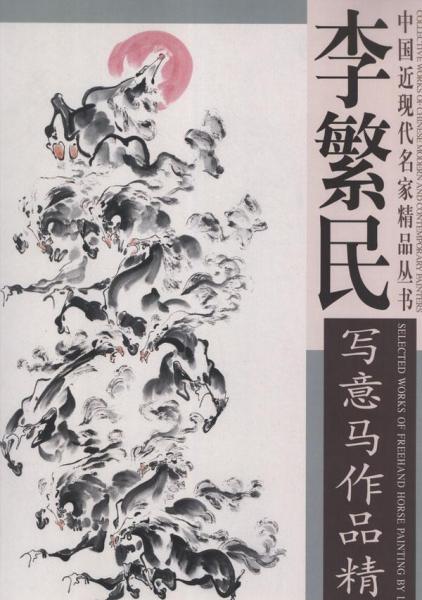 李繁民寫意馬作品精選