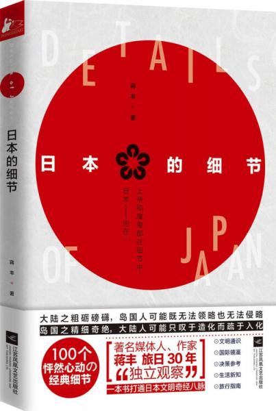 日本的细节（著名媒体人、作家蒋丰旅日30年“独立观察”）