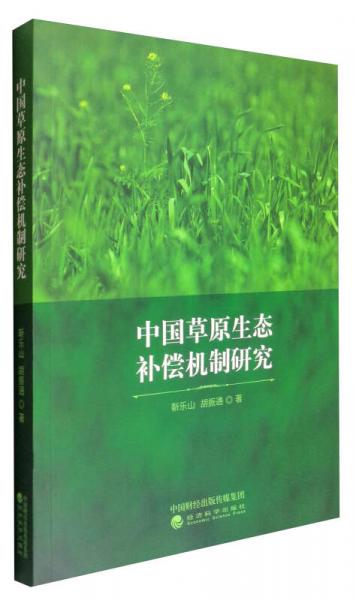 中国草原生态补偿机制研究