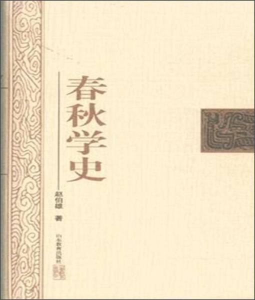 春秋學(xué)史