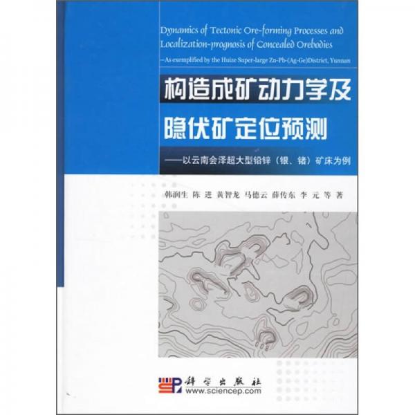構(gòu)造成礦動力學(xué)及隱伏礦定位預(yù)測