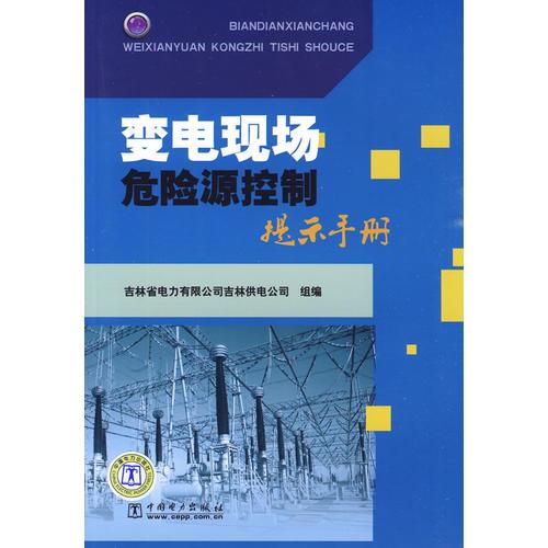 变电现场危险源控制提示手册