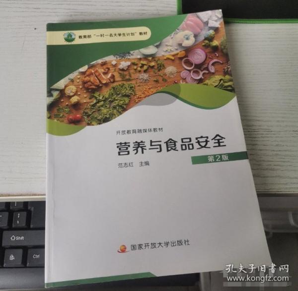 營(yíng)養(yǎng)與食品安全 范志紅主編 國(guó)家開放大學(xué)出版社 9787304112158