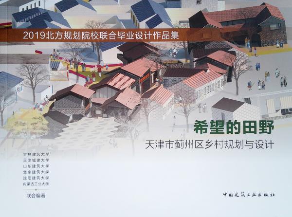 希望的田野：天津市薊州區(qū)鄉(xiāng)村規(guī)劃與設(shè)計